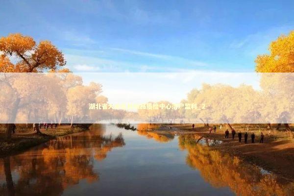 湖北省大米及其制品质检中心落户监利_2