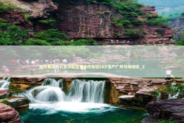 越秀集团与北京华联签署合作协议SKP落户广州马场地块_2