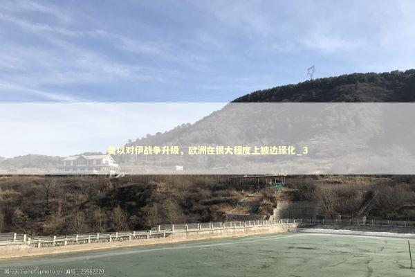 美以对伊战争升级，欧洲在很大程度上被边缘化_3