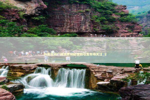 内需空间广阔消费动能强劲引发市场关注_2