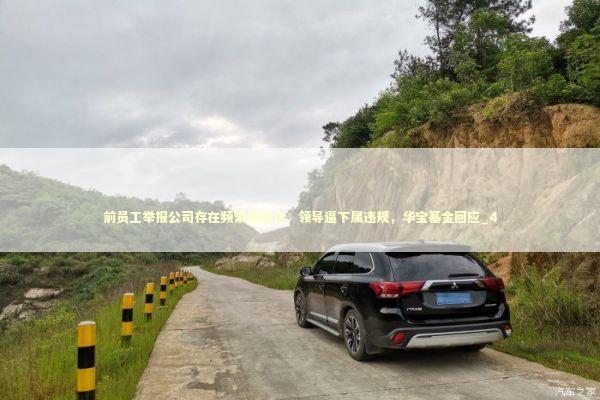 前员工举报公司存在频繁老鼠仓、领导逼下属违规，华宝基金回应_4