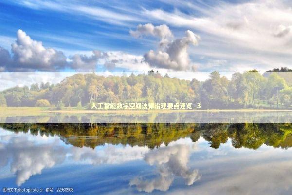 人工智能数字空间法律治理要点速览_3