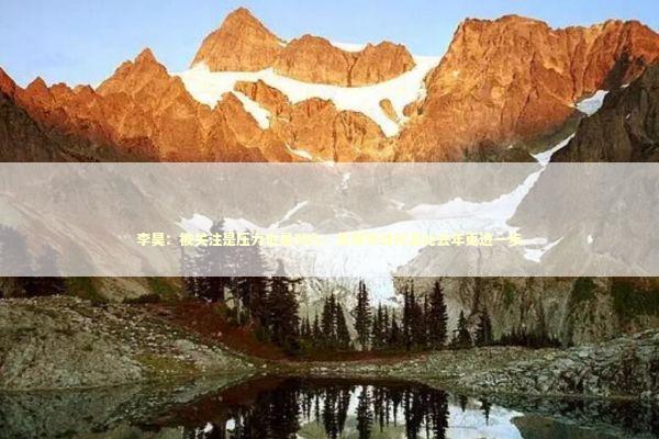 李昊：被关注是压力也是动力；新赛季目标是比去年更进一步