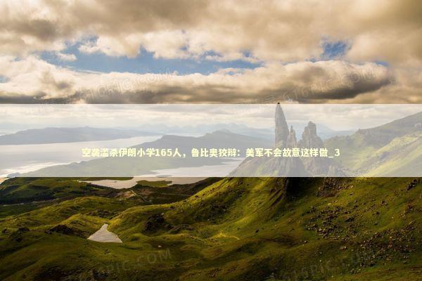 空袭滥杀伊朗小学165人，鲁比奥狡辩：美军不会故意这样做_3