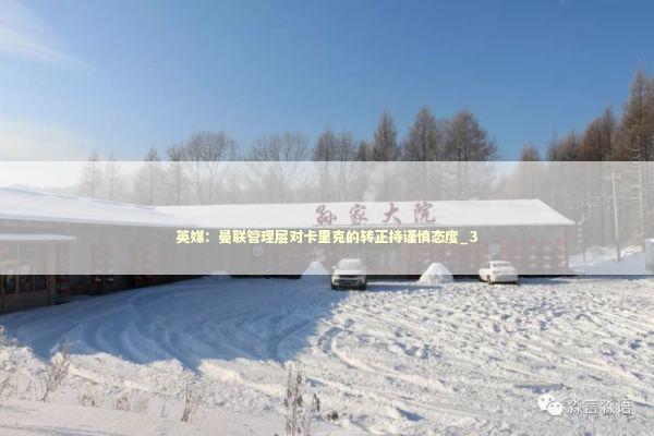 英媒：曼联管理层对卡里克的转正持谨慎态度_3