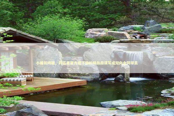 小编扣鸡腿，开拓者官方把下放的杨瀚森误写成双向合同球员