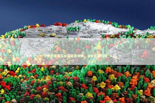 中东战事重压全球能源市场，油价延续涨势_4