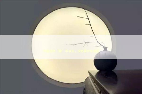 中国经济“稳”字当头，没必要大水漫灌