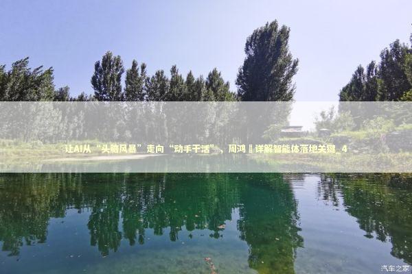 让AI从“头脑风暴”走向“动手干活”，周鸿祎详解智能体落地关键_4