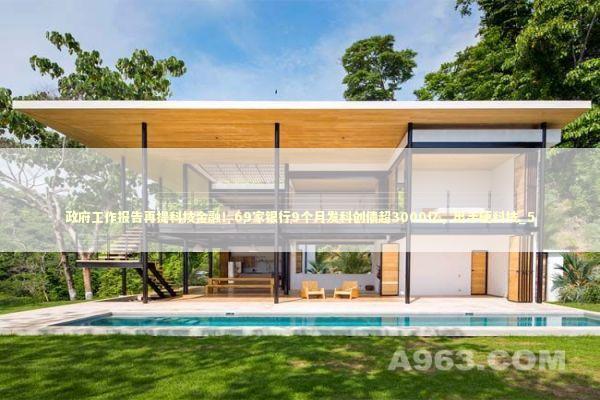 政府工作报告再提科技金融！69家银行9个月发科创债超3000亿，出手硬科技_5