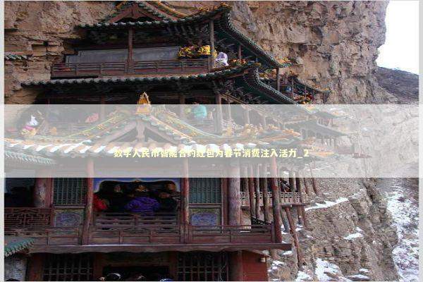 数字人民币智能合约红包为春节消费注入活力_2