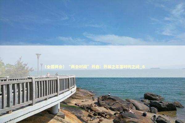 （全国两会）“两会时间”开启：开局之年答时代之问_6