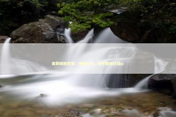 美联储施密德：通胀过热，绝不能掉以轻心