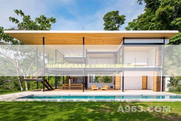 别以为官网访问毫无意义 它将颠覆你对便利的认知